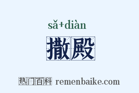 撒殿是什么意思的图片